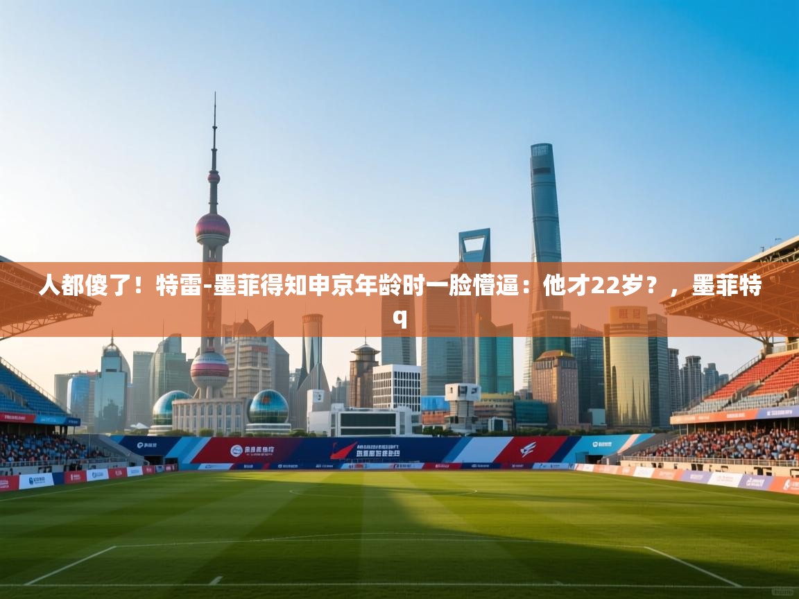 人都傻了！特雷-墨菲得知申京年龄时一脸懵逼：他才22岁？，墨菲特q  第1张