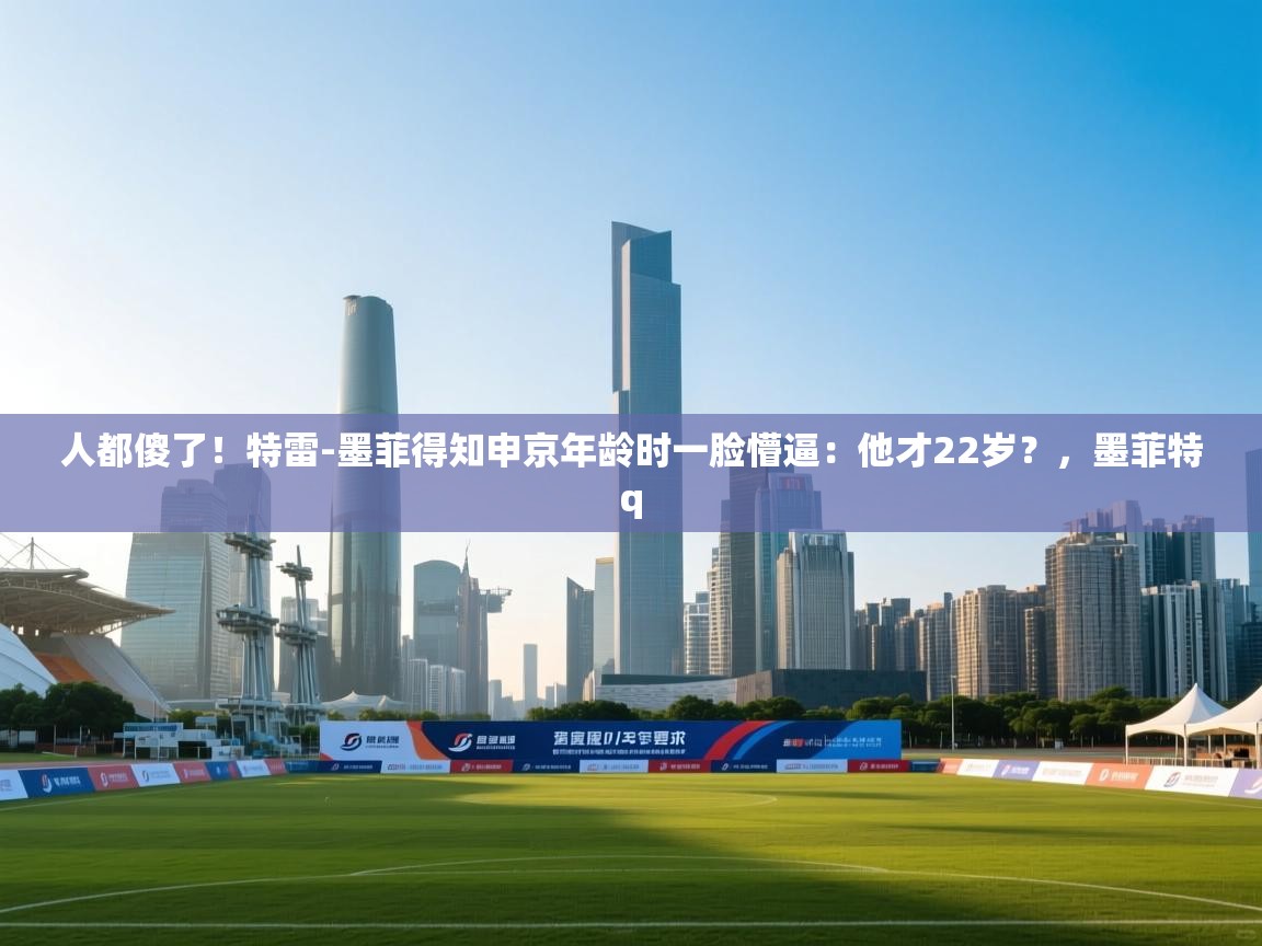 人都傻了！特雷-墨菲得知申京年龄时一脸懵逼：他才22岁？，墨菲特q  第2张
