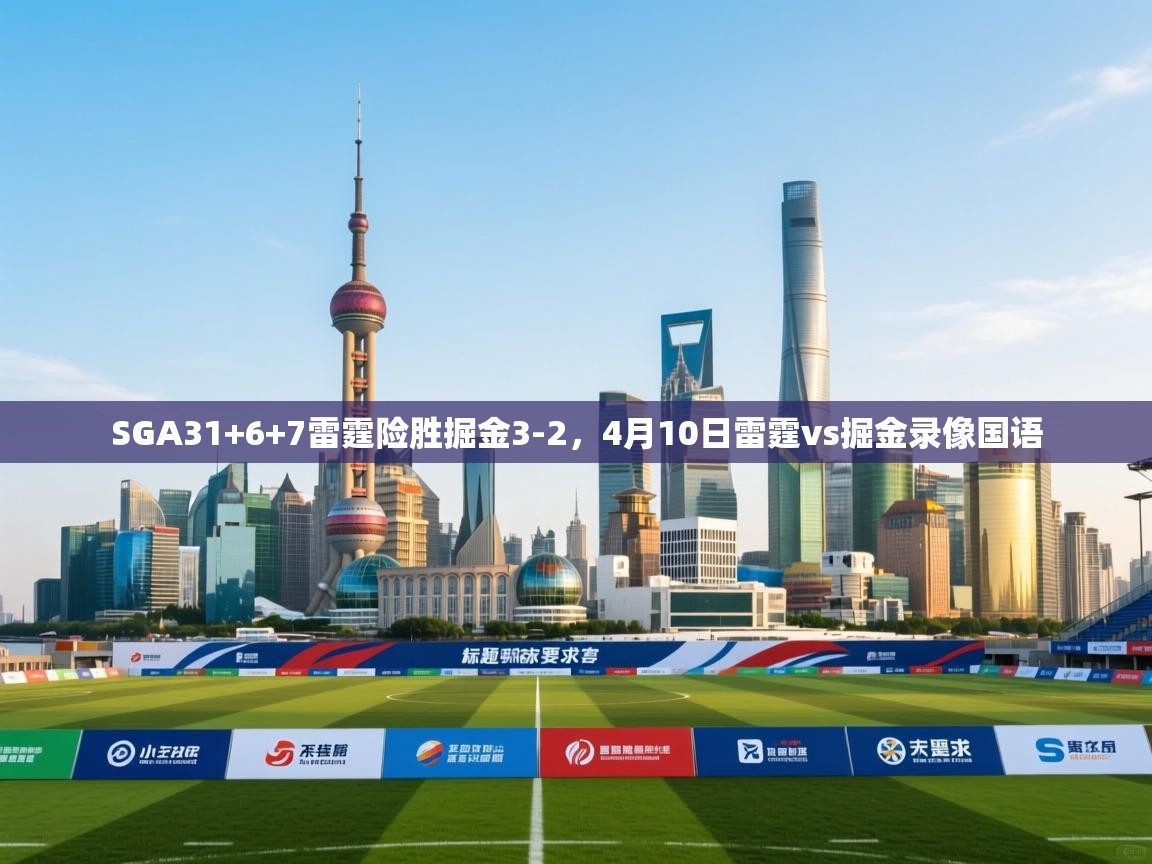 SGA31+6+7雷霆险胜掘金3-2,4月10日雷霆vs掘金录像国语 第2张