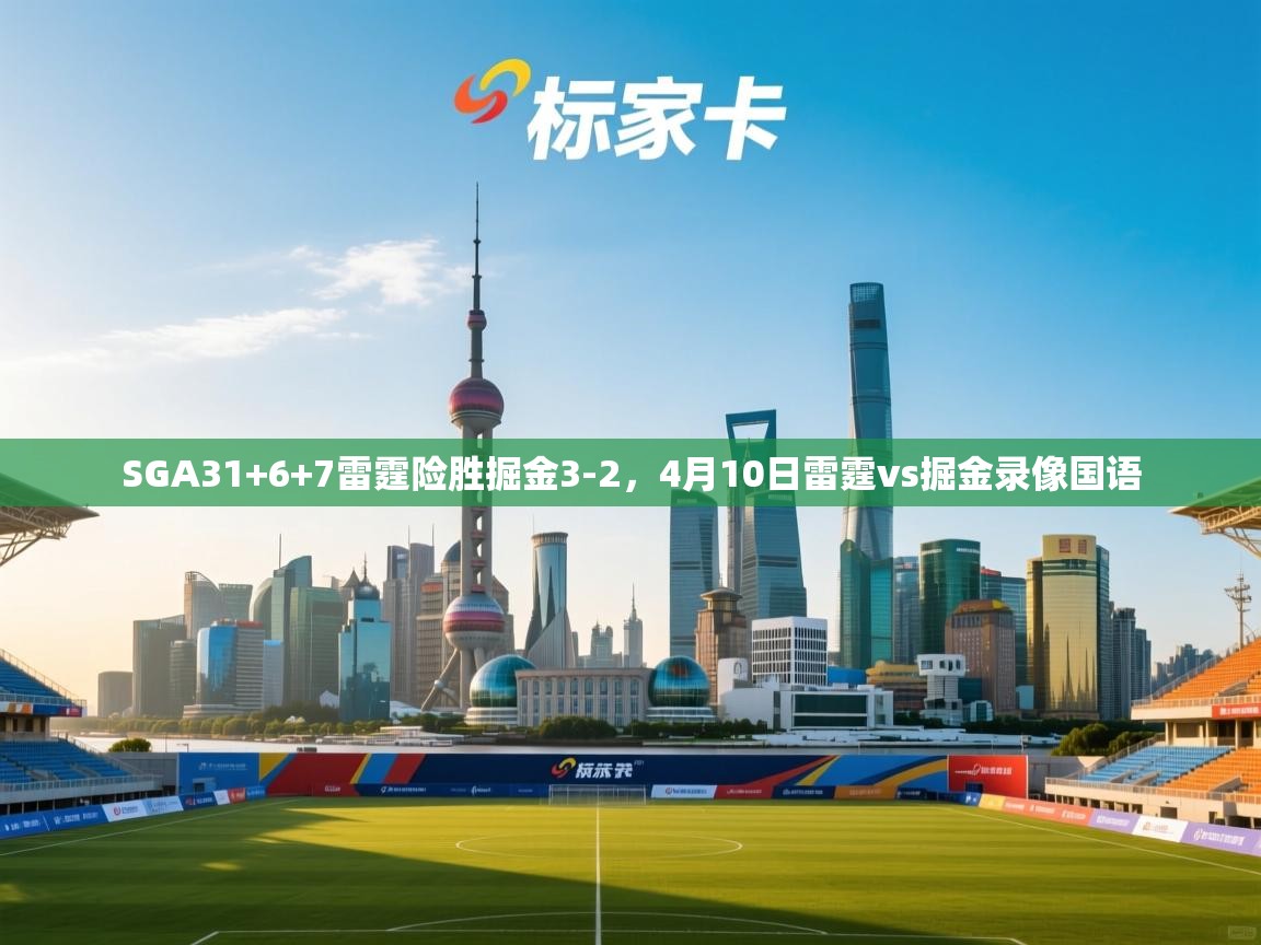 SGA31+6+7雷霆险胜掘金3-2,4月10日雷霆vs掘金录像国语 第1张