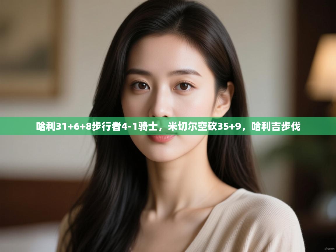 哈利31+6+8步行者4-1骑士,米切尔空砍35+9,哈利吉步伐 第1张