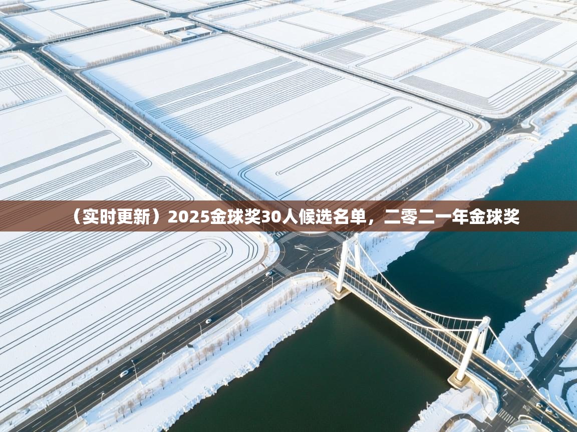 （实时更新）2025金球奖30人候选名单，二零二一年金球奖  第2张