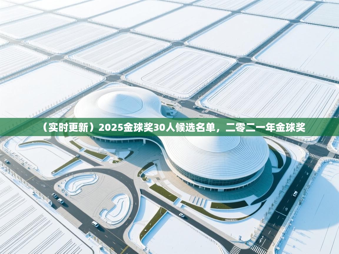 （实时更新）2025金球奖30人候选名单，二零二一年金球奖  第1张
