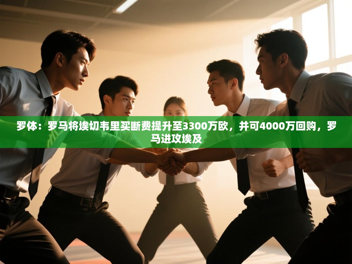 罗体：罗马将埃切韦里买断费提升至3300万欧，并可4000万回购，罗马进攻埃及  第1张