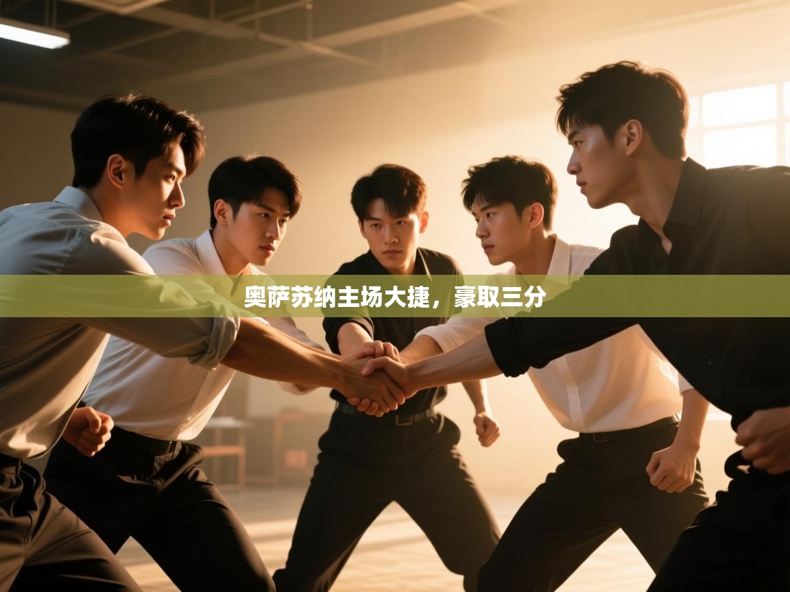 奥萨苏纳主场大捷，豪取三分  第1张