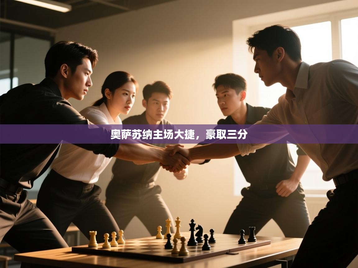 奥萨苏纳主场大捷，豪取三分  第2张