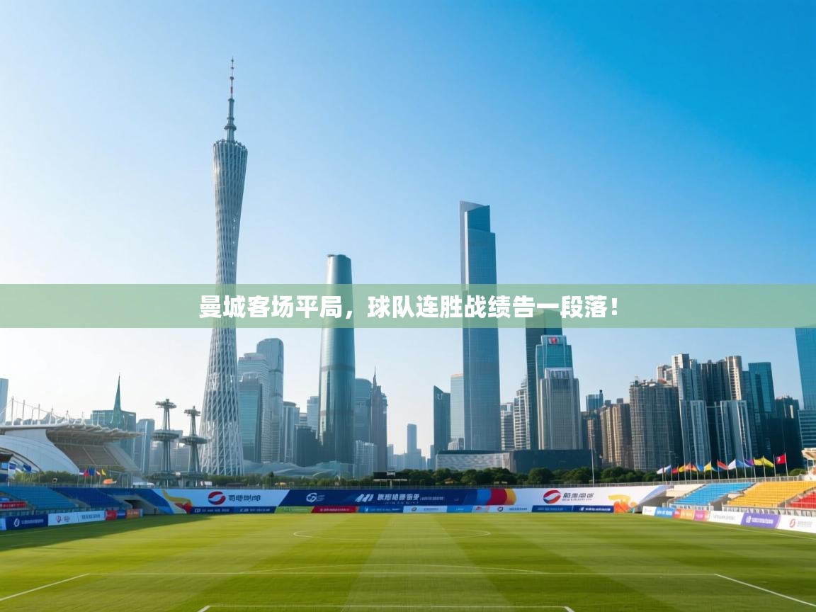 曼城客场平局，球队连胜战绩告一段落！  第1张