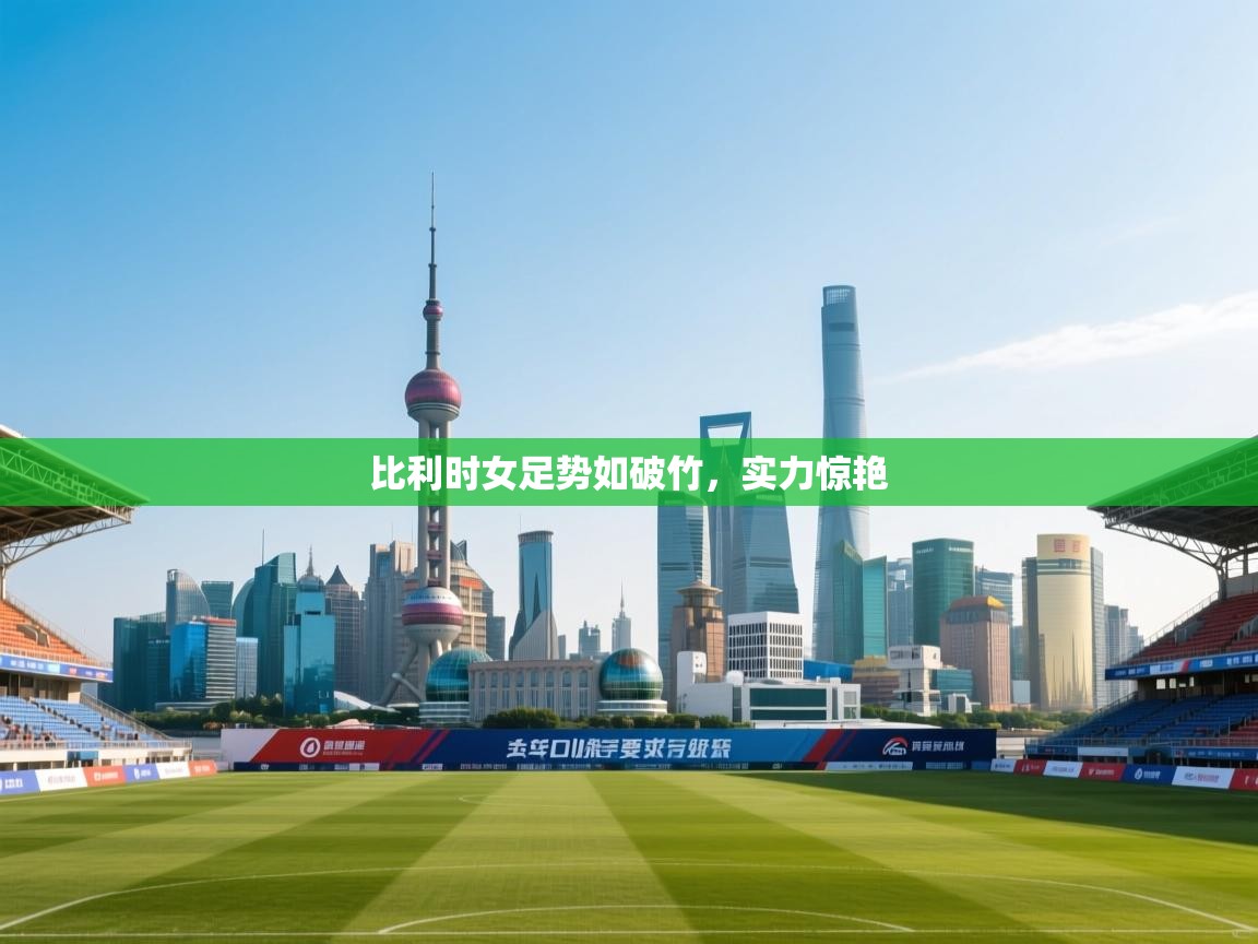 比利时女足势如破竹，实力惊艳  第2张