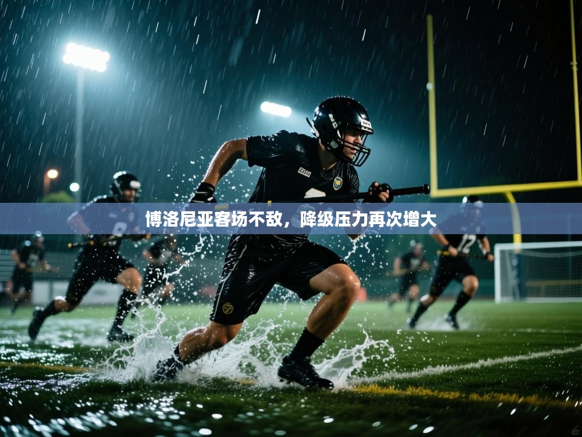 博洛尼亚客场不敌，降级压力再次增大  第2张