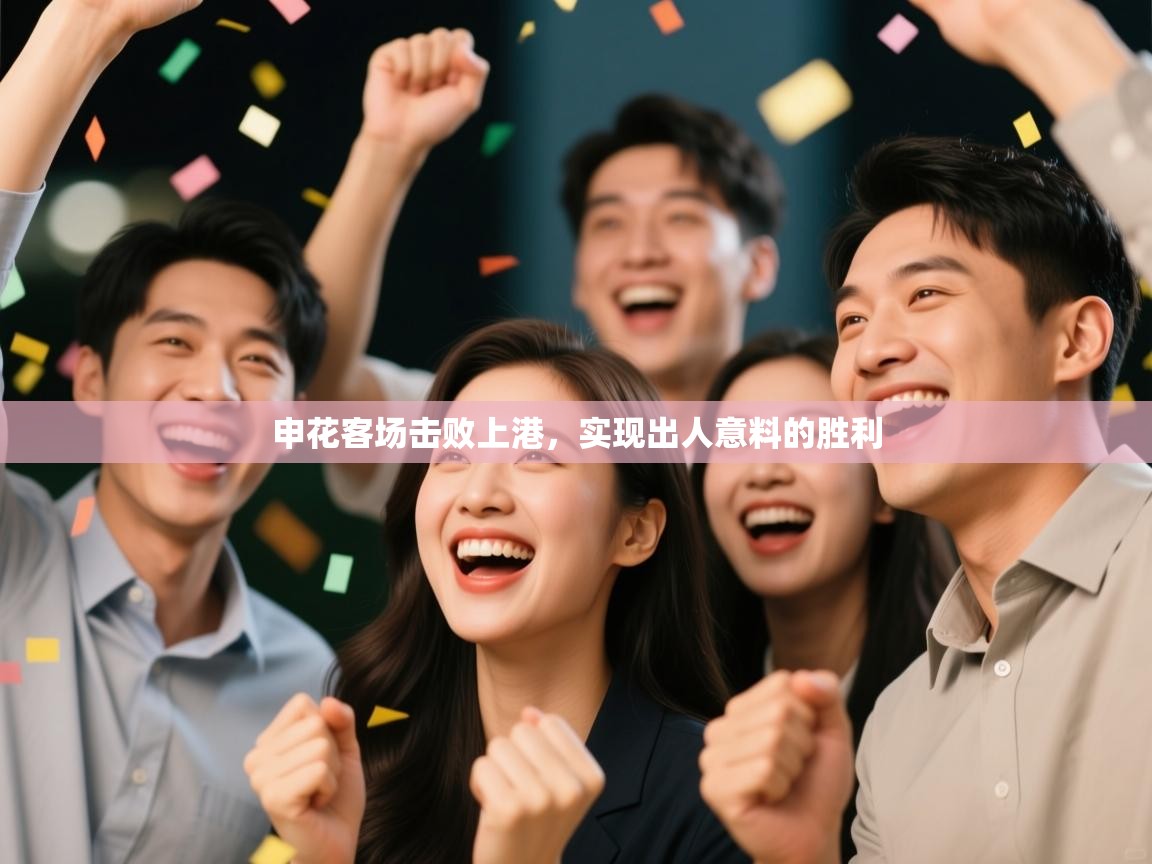 申花客场击败上港,实现出人意料的胜利 第1张