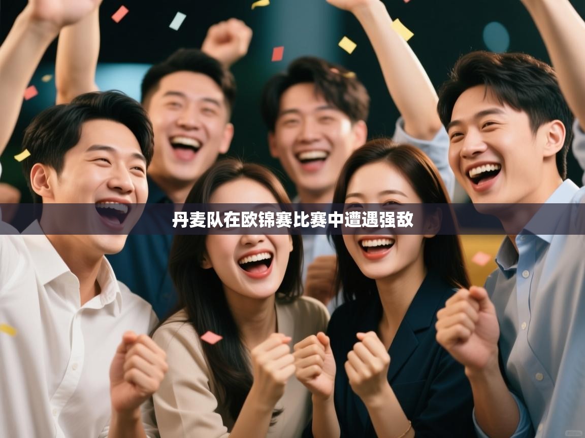 丹麦队在欧锦赛比赛中遭遇强敌  第2张