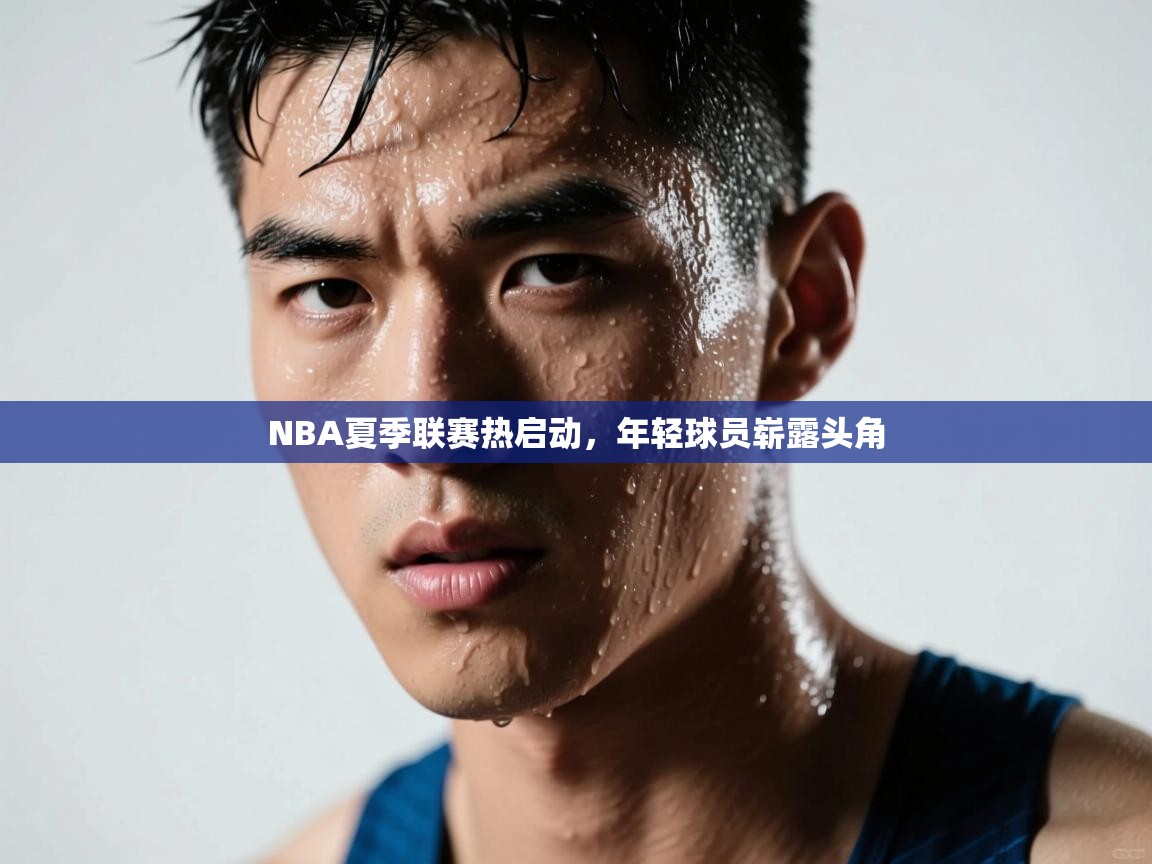NBA夏季联赛热启动，年轻球员崭露头角  第1张