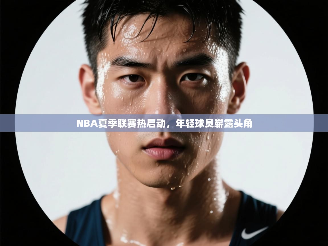 NBA夏季联赛热启动，年轻球员崭露头角  第2张
