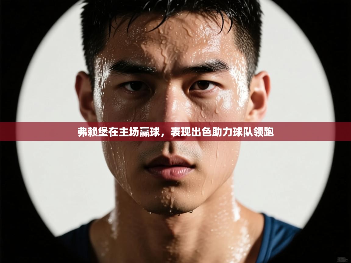 弗赖堡在主场赢球,表现出色助力球队领跑 第2张